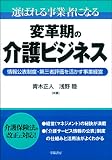 選ばれる事業者になる変革期の介護ビジネス―情報公表制度・第三者評価を活かす事業経営