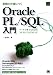 即戦力が身につくOracle PL/SQL入門 (DB Selection)