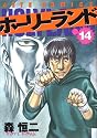ホーリーランド 14 (ジェッツコミックス)