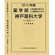 薬学部 神戸薬科大学 (私立大学別 入試問題の解き方と出題傾向の分析)