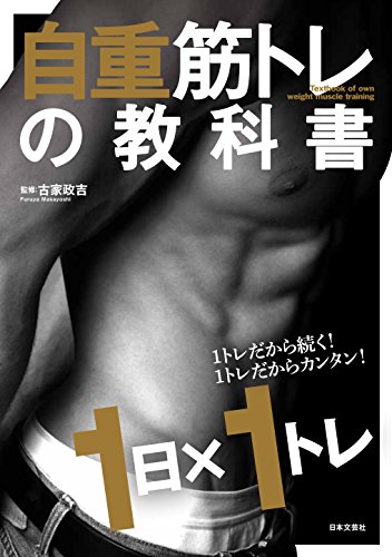 自重筋トレの教科書