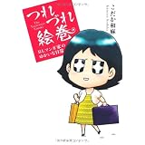 つれづれ絵巻BLマンガ家のゆかいな日常 (リブレコミックス)