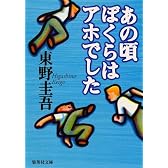 あの頃ぼくらはアホでした (集英社文庫)