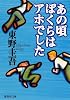 あの頃ぼくらはアホでした (集英社文庫)