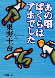あの頃ぼくらはアホでした (集英社文庫)