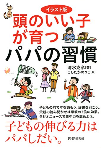 イラスト版 頭のいい子が育つパパの習慣 (Japanese Edition)