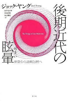 後期近代の眩暈―排除から過剰包摂へ 後期近代の眩暈―排除から過剰包摂へ