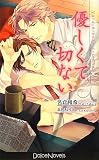 優しくて切ない (ドルチェノベルズ) DOLCE