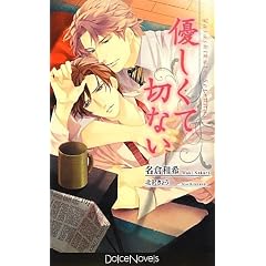 優しくて切ない (ドルチェノベルズ)