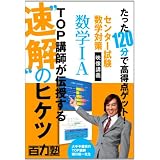 たった120分で高得点ゲット! センター試験数学対策映像講義 数学IA TOP講師が伝授する「速解」のヒケツ [DVD]