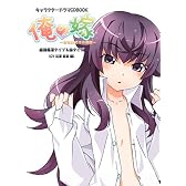 キャラクタードラマCDBOOK 俺の嫁 感情希薄タイプ&妹タイプ (CV 花澤 香菜 編) (キャラクタードラマCD BOOK)
