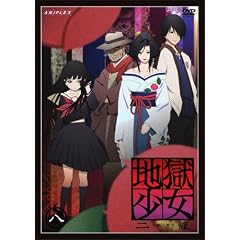 地獄少女 二籠 八 [DVD]