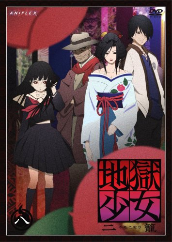 地獄少女 二籠 八 [DVD]