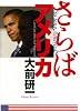 さらばアメリカ
