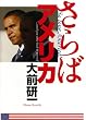 さらばアメリカ