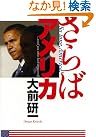 さらばアメリカ