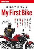 はじめてのバイク