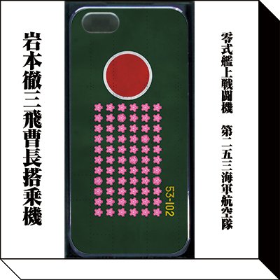 零式艦上戦闘機 第253海軍航空隊 岩本徹三飛曹長搭乗機(iPhone5/5Sケース) (迷彩・ミリタリーケース専門店)