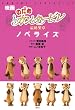 映画「のだめカンタービレ　最終楽章」ノベライズ