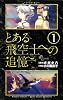 とある飛空士への追憶 1 (ゲッサン少年サンデーコミックス)