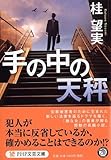 書評 手の中の天秤 by はなとゆめ＋猫の本棚