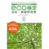 環境社会検定試験eco検定過去・模擬問題集