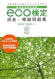 『環境社会検定試験eco検定過去・模擬問題集』の写真