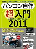 パソコン自作超入門2011 (日経BPパソコンベストムック 日経WinPCセレクト)