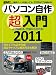 パソコン自作超入門2011 (日経BPパソコンベストムック 日経WinPCセレクト)