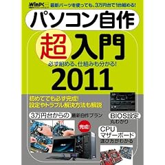 パソコン自作超入門2011 (日経BPパソコンベストムック 日経WinPCセレクト)
