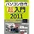 パソコン自作超入門2011 (日経BPパソコンベストムック 日経WinPCセレクト)