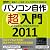 パソコン自作超入門2011