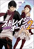 ストレイジ・オーバー 2 (GA文庫)