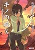 キノの旅〈10〉the Beautiful World (電撃文庫)