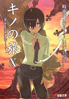 キノの旅〈10〉the Beautiful World (電撃文庫)