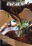 商店建築 2010年 09月号 [雑誌]