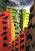残される者たちへ
