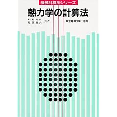 【クリックで詳細表示】熱力学の計算法 (計算法シリーズ) [単行本]