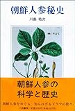 朝鮮人参秘史