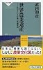 世界農業遺産──注目される日本の里地里山(祥伝社新書) (祥伝社新書 347)