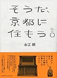 書評 そうだ、京都に住もう。 by kaikoizumi