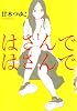 はさんではさんで