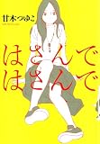 はさんではさんで