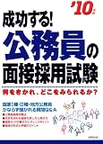 成功する!公務員の面接採用試験 ’10年版