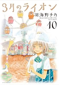 3月のライオン (10) [BUMP OF CHICKEN]CD付特装版 (ジェッツコミックス)