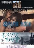 【映画チラシ】モスクワ　わが愛・栗原小巻//邦･ﾊﾏ