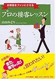 書評 プロの接客レッスン―お客様をファンにさせる by K1