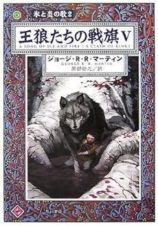 王狼たちの戦旗 5 (5) (ハヤカワ文庫 SF マ 8-110 氷と炎の歌 2)