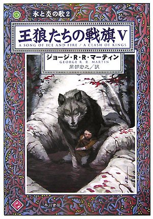 Cover image : 王狼たちの戦旗〈5〉―氷と炎の歌〈2〉 (ハヤカワ文庫SF)