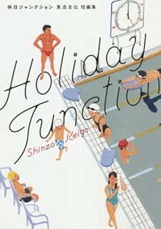 amazon: 真造圭伍 - 休日ジャンクション: 真造圭伍短編集